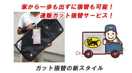 通販張替サービス