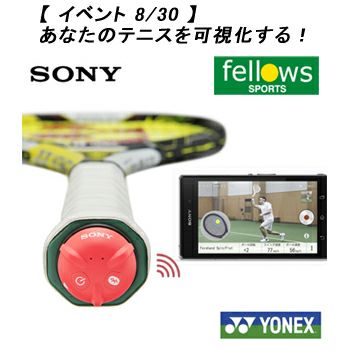 8/30 イベント】あなたのテニスを可視化する！SONYスマート