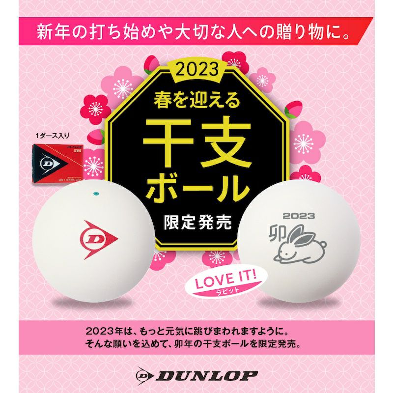 数量限定】ダンロップ(DUNLOP) ソフトテニスボール公認球 2023年 干支