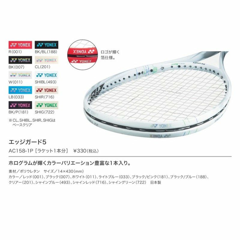 ヨネックス(YONEX) エッジガード 1本入 (AC158-1P) | テニスショップ