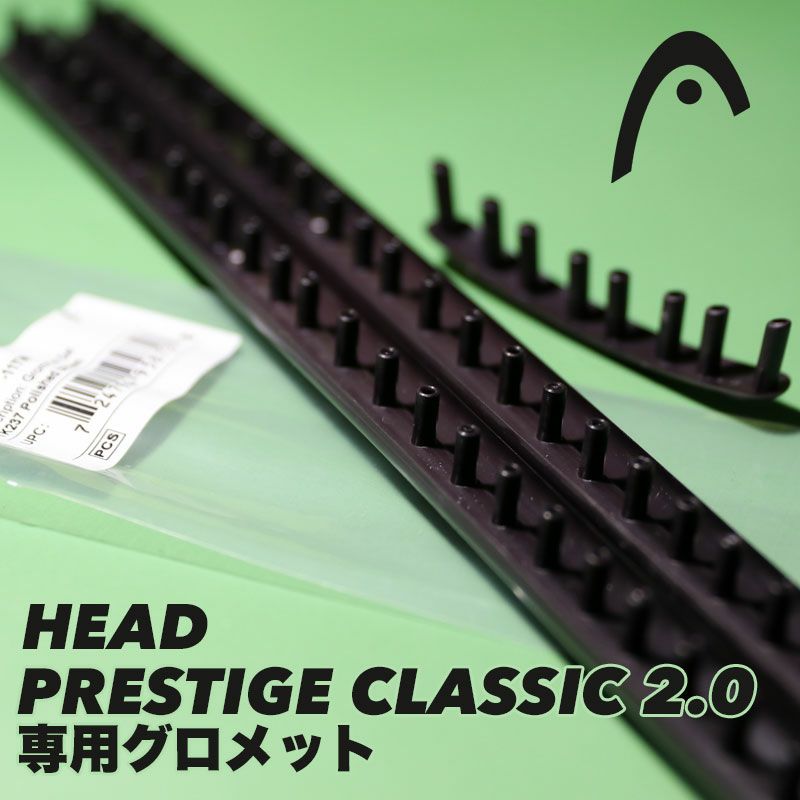 ヘッド(HEAD) プレステージ クラシック 2.0 交換用グロメットパーツセット (285403)